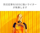 防災記事をSEOに強いライターが執筆します 防災ブログ運営者が「SEO対応の記事」を提供します イメージ1