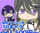 商用OK！配信活動向けSDキャラ制作します サムネや配信画面に少しアレンジを加えたい方へ イメージ1