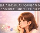 恋愛のモヤモヤをやさしく整理します 好きなのに苦しい恋愛の悩みを、否定せず整理する電話相談です イメージ8