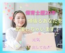元気を取り戻そう！あなたをたくさん褒めちゃいます 現役保育士20年。あなたのいいところ、一緒に見つけましょう！ イメージ1