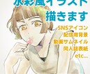水彩風イラスト描きます 水彩風のタッチで簡単なイラストを描きます イメージ1