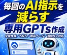 毎回のAI指示を減らす専用GPTsを作成します 文章作成・SNS投稿を時短する専用AI設計 イメージ1