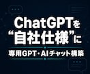 あなた専用のGPT・AIチャットを作ります ChatGPTを自社仕様に｜専用GPT・AIチャットを構築 イメージ1