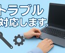 パソコントラブル対応しますます パソコンの故障、トラブル(フリーズや動作が遅い等)対応 イメージ1