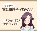 ココナラ電話相談はじめたいひとにアドバイスをします これから始めようと思っている人、迷っている人、聴きにおいで！ イメージ1