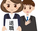 退職・採用についての問題【社労士】がお力になります 事業主様のお力になります！★まずはご相談ください★ イメージ1
