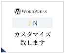 WPテーマ「JIN」のカスタマイズ・修正します ちょっとここ修正して欲しい、ページ追加してほしい！など。 イメージ1
