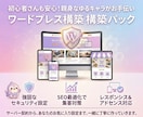 知識ゼロ歓迎！ワードプレス初期設定を完全代行します 知識ゼロでOK！初心者の方に寄り添い、開設まで丁寧にサポート イメージ1