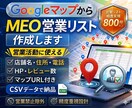 営業リスト作成｜GoogleマップMEO抽出します 営業活動に使える店舗リストをCSV納品 イメージ1