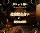 お相手との恋愛が成就するようタロットで占います 彼（彼女）の相性や気持ちを占い、どう行動すべきかアドバイス イメージ1