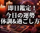 今日の運勢＋メンタル・体調と過ごし方を占います 即日鑑定！最短1時間以内対応！過ごし方アドバイス付き イメージ1