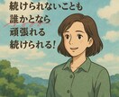 あなたの目標を14日間応援・サポートします 【ひとりじゃ続けられないこと】も誰かとなら、続けられる！ イメージ1