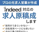 200社支援の元求人広告営業マンが作ります Indeed原稿作成｜1職種・1雇用形態対応／Word納品 イメージ1