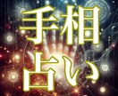 あなたの手相から“今必要な気づき”をお届けします 今まで見えてこなかった運命が、いま導き出されます イメージ1