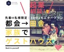 先着｜β版モニターを募集します 都会から田舎に移住し、家族でゲストハウスを作りたい方へ イメージ1
