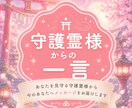即日納品！守護霊様からの一言をお伝えします どうしたらいいの...と悩む時間を減らしませんか？ イメージ1