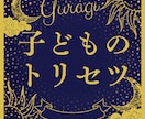 分からない、がなくなる子どものトリセツを作ります ☆基本性格☆気を付ける時☆開運ポイント☆子育てのコツ☆ イメージ1