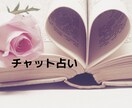 チャットサービスで人生のあれこれ、お悩み占います 夫婦の悩み、子どもの悩み、不倫、電話NGのお悩み解決の糸口に イメージ1