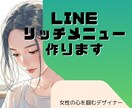 女性集客に特化したLINEリッチメニュー作ります サロン・教室向け／予約したくなるLINEリッチメニュー！ イメージ1