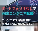 未経験SE転職についてなんでもアドバイスします 【無料カウンセリング有】未経験転職成功者が転職サポートします イメージ1