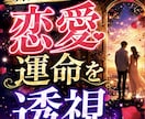 次に起きること　あなたの恋愛運命を透視します 今の恋愛から次に起こる変化と流れを丁寧に読み解きます イメージ1