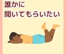 何でも話して！私があなたの話し相手になります 恋バナ/愚痴/怒り/寂しい/何でも聞きます！寄り添います！ イメージ3