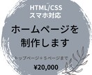 格安で超シンプルなホームページ（１枚）を作ります 独立、起業などで、とりあえずHPが必要という方へ イメージ1
