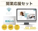 開業応援！ロゴ・HP・名刺の3点セット制作します 【3社限定】Webと紙を一貫デザインで開業準備OK！ イメージ1