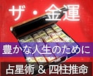 あなたの金運を占い、さらに金運UPの方法を教えます 3つの占い技法で的中率UP!　あらゆる角度から金運を占います イメージ1