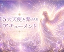 15大天使と繋がるアチューメントます 〜15大天使たちとの繋がりを開いていく〜 イメージ1