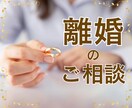 女性限定。離婚相談受けます 生活が不安で我慢していませんか？大丈夫。幸せになりましょう！ イメージ1