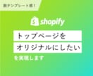 Shopifyのトップページをオリジナルにします 脱テンプレート感を実現します！ イメージ1