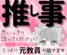 推しへの熱い想い❤︎じっくり聴きます 好きなモノ・コト・ヒトのお話(♡˙︶˙♡)聴かせてください イメージ1