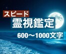 スピード霊視鑑定☆お悩みを即日鑑定させて頂きます 貴方様の悩みを瞬時にキャッチし、視えた事を簡潔にお伝えします イメージ1