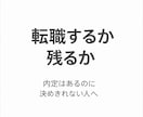転職するか残るか迷いを整理して判断します 内定はあるけど転職を決めきれない人の判断整理支援 イメージ1