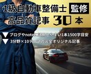 専門家監修の自動車関連記事30本セット販売します 【1級自動車整備士×アイデア専門家】の高品質記事で流入効率化 イメージ1