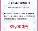 公式パートナーがBASEでネットショップを作ります 有料テーマ1点無料（15,000円相当）でお渡しできます♪ イメージ1