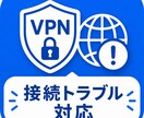 VPN接続トラブル解決いたします VPNがつながらない原因を一緒に調査いたします。 イメージ1