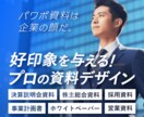 好印象を与えるパワーポイント資料をデザインします パワーポイント資料は「企業の顔」デザイナーにお任せください！ イメージ1