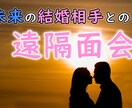 未来の結婚相手との遠隔面会を提供します ここだけでしか得られない未来の情報を イメージ1