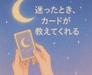 恋愛に悩んでるあなたへ“今”の彼の気持ちを読みます カードが導く、いまのあなたへ。 イメージ2