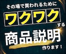 その場で買われる為の商品説明文を作ります 先延ばしさせず、必要性やワクワクしてもらえるチャンスを共に！ イメージ1