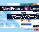デザインxElementorで高品質HP作成します サイトの構成立案から運用開始までお任せ下さい イメージ1