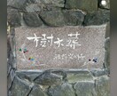 お慶び書道家による清く丁寧な筆文字作品を提供します ～貴方様と書家、両者の感性を生かしきる書作品に致しましょう～ イメージ9