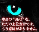 一歩先行くSEO！ "本当に需要のある検索流入" が欲しい方へアドバイス イメージ1