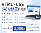 HTML・CSSの小さな修正に対応します 文字・画像・色・余白などを丁寧に修正 イメージ1