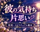 片思い｜彼の本音と恋の行方を視ます 進まない恋に不安を抱えるあなたへ。想いが届く道を探します。 イメージ1