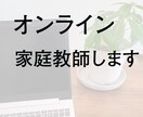 オンライン家庭教師します 平日昼間にオンラインで授業受けてみませんか イメージ1