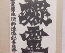 あなたのイメージを私が書道で形にします オリジナルロゴが必要な方へ、私の書道の力をお貸しします！ イメージ1
