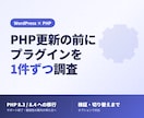 WordPressのPHP更新・脆弱性対応をします PHPバージョンアップ前にプラグイン互換性を調査 イメージ1